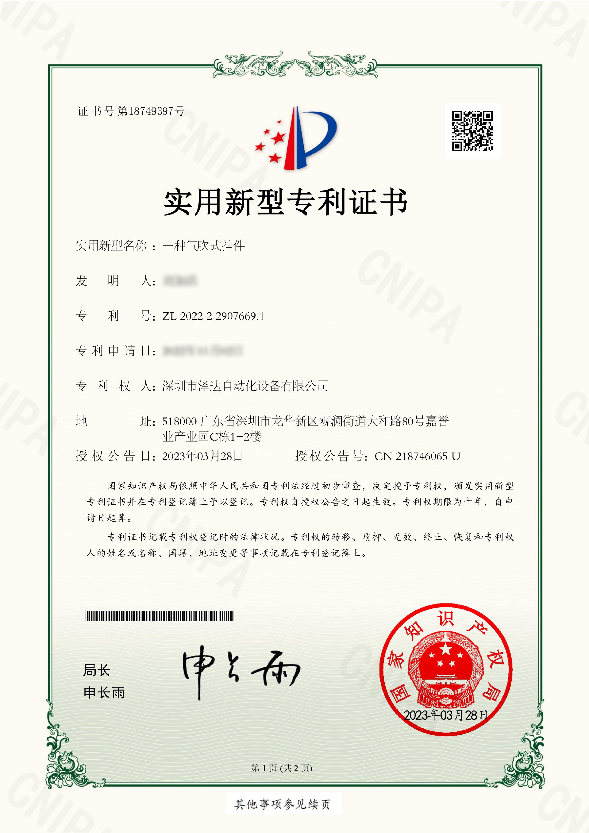 ZL202222907669.1實(shí)用新型專利證書（一種氣吹式掛件）-1.jpg
